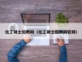 社工硕士招聘网（社工硕士招聘网官网）