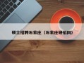 硕士招聘石家庄（石家庄研招网）