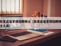 石家庄信誉楼招聘硕士（石家庄信誉楼招聘硕士人员）