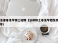 法律非法学硕士招聘（法律硕士非法学招生简章）