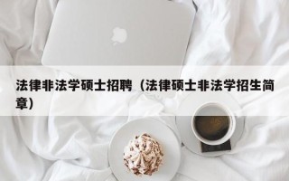 法律非法学硕士招聘（法律硕士非法学招生简章）