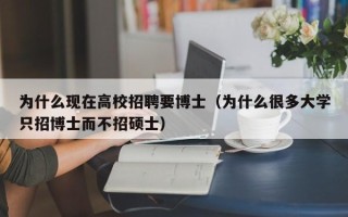 为什么现在高校招聘要博士（为什么很多大学只招博士而不招硕士）