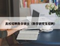 高校招聘数学硕士（数学研究生招聘）