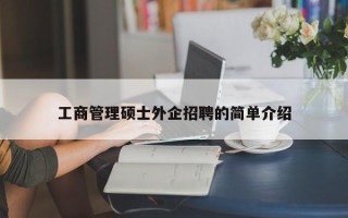 工商管理硕士外企招聘的简单介绍