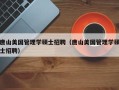唐山美国管理学硕士招聘（唐山美国管理学硕士招聘）