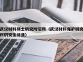 武汉材料硕士研究所招聘（武汉材料保护研究所研究生待遇）