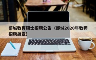 郯城教育硕士招聘公告（郯城2020年教师招聘简章）