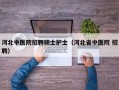 河北中医院招聘硕士护士（河北省中医院 招聘）