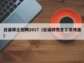 日语硕士招聘2017（日语研究生工资待遇）