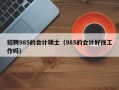 招聘985的会计硕士（985的会计好找工作吗）
