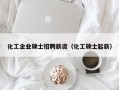 化工企业硕士招聘薪资（化工硕士起薪）
