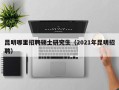 昆明哪里招聘硕士研究生（2021年昆明招聘）
