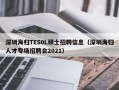 深圳海归TES0L硕士招聘信息（深圳海归人才专场招聘会2021）