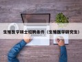 生殖医学硕士招聘条件（生殖医学研究生）