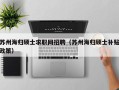 苏州海归硕士求职网招聘（苏州海归硕士补贴政策）