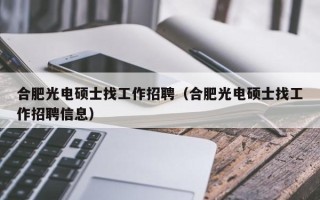 合肥光电硕士找工作招聘（合肥光电硕士找工作招聘信息）