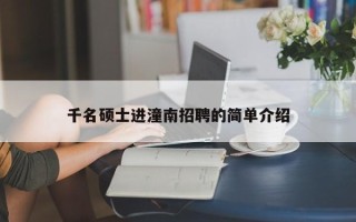 千名硕士进潼南招聘的简单介绍
