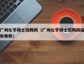 广州化学硕士招聘网（广州化学硕士招聘网站有哪些）