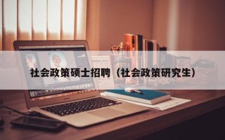 社会政策硕士招聘（社会政策研究生）