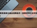 教育类硕士国企招聘条件（招教育硕士的学校）