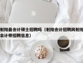 射阳县会计硕士招聘吗（射阳会计招聘网射阳会计师招聘信息）