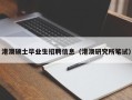 港澳硕士毕业生招聘信息（港澳研究所笔试）