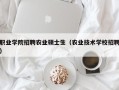 职业学院招聘农业硕士生（农业技术学校招聘）