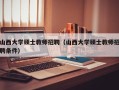 山西大学硕士教师招聘（山西大学硕士教师招聘条件）