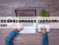 高校法语硕士招聘网络信息（法语专业招聘2020）