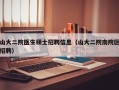山大二院医生硕士招聘信息（山大二院南院区招聘）