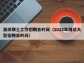 潍坊硕士工作招聘会时间（2021年潍坊大型招聘会时间）