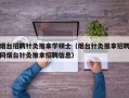 烟台招聘针灸推拿学硕士（烟台针灸推拿招聘网烟台针灸推拿招聘信息）