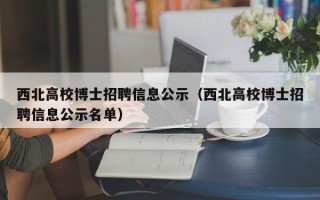 西北高校博士招聘信息公示（西北高校博士招聘信息公示名单）