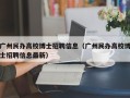 广州民办高校博士招聘信息（广州民办高校博士招聘信息最新）