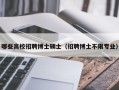 哪些高校招聘博士硕士（招聘博士不限专业）