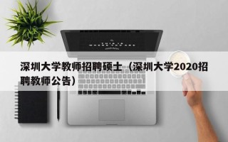 深圳大学教师招聘硕士（深圳大学2020招聘教师公告）