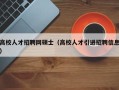 高校人才招聘网硕士（高校人才引进招聘信息）