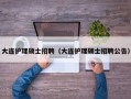 大连护理硕士招聘（大连护理硕士招聘公告）