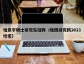 地质学硕士研究生招聘（地质研究院2021校招）