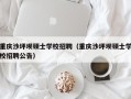 重庆沙坪坝硕士学校招聘（重庆沙坪坝硕士学校招聘公告）