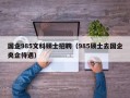 国企985文科硕士招聘（985硕士去国企央企待遇）