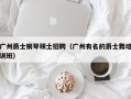 广州爵士钢琴硕士招聘（广州有名的爵士舞培训班）