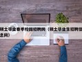 硕士毕业春季校园招聘网（硕士毕业生招聘信息网）
