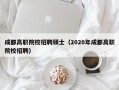 成都高职院校招聘硕士（2020年成都高职院校招聘）