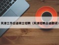 天津工作日语硕士招聘（天津招聘日语翻译）