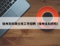 徐州文科硕士找工作招聘（徐州文科院校）