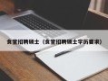 食堂招聘硕士（食堂招聘硕士学历要求）