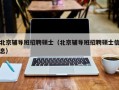 北京辅导班招聘硕士（北京辅导班招聘硕士信息）