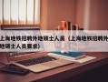 上海地铁招聘外地硕士人员（上海地铁招聘外地硕士人员要求）