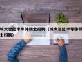 城大智能半导体硕士招聘（城大智能半导体硕士招聘）